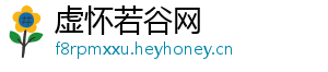 虚怀若谷网